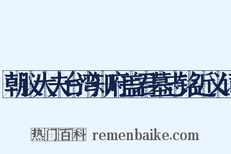 朝议大夫台湾知府盖君墓志铭近义词是什么意思的图片